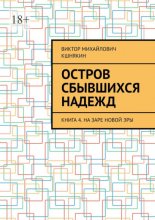 Остров сбывшихся надежд. Книга 4. На заре новой эры