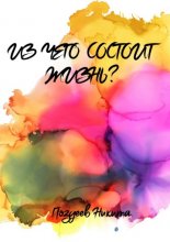 Из чего состоит жизнь?