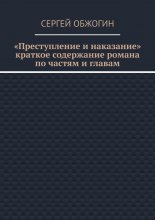 Преступление и наказание. Краткое содержание романа по частям и главам