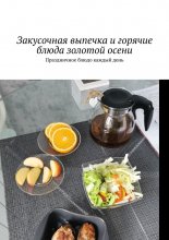 Закусочная выпечка и горячие блюда золотой осени. Праздничное блюдо каждый день