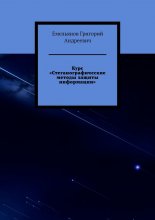 Курс «Стеганографические методы защиты информации»