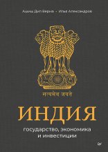Индия: государство, экономика и инвестиции