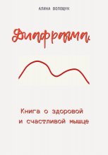 Диафрагма. Книга о здоровой и счастливой мышце