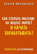 Как открыть магазин на Яндекс Маркет и начать зарабатывать? Руководство для начинающих