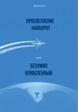 Просветление наоборот, или Безумно влюбленный