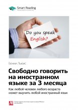 Ключевые идеи книги: Свободно говорить на иностранном языке за 3 месяца. Как любой человек любого возраста может выучить любой иностранный язык. Бенни Льюис Юрий Винокуров, Олег Сапфир