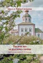 Тысяча лет за русским столом Юрий Винокуров, Олег Сапфир