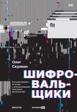 Шифровальщики. Как реагировать на атаки с использованием программ-вымогателей Юрий Винокуров, Олег Сапфир