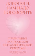 Дорогая я, нам надо поговорить: Правильные вопросы для психологической разгрузки