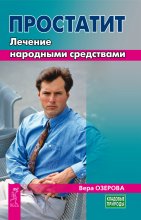 Простатит. Лечение народными средствами Юрий Винокуров, Олег Сапфир