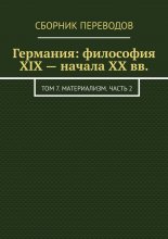 Германия: философия XIX – начала XX вв. Том 7. Материализм. Часть 2