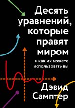 Десять уравнений, которые правят миром. И как их можете использовать вы Юрий Винокуров, Олег Сапфир