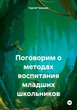 Поговорим о методах воспитания младших школьников