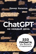 ChatGPT на каждый день: 333 промта для бизнеса и маркетинга