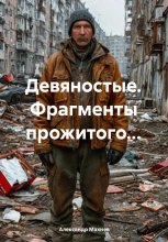 Девяностые. Фрагменты прожитого…