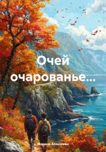 Очей очарованье…