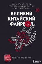 Великий Китайский Файрвол Юрий Винокуров, Олег Сапфир