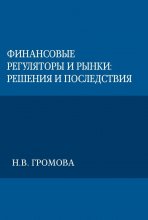 Финансовые регуляторы и рынки: решения и последствия