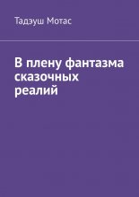 В плену фантазма сказочных реалий