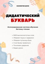 Дидактический букварь. Интегрированная система обучения беглому чтению