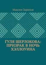 Гуля Шерлокова: Призрак в ночь Хэллоуина