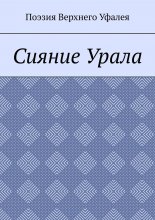 Сияние Урала. Поэзия Верхнего Уфалея