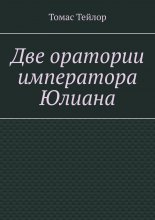 Две оратории императора Юлиана