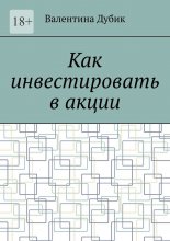 Как инвестировать в акции