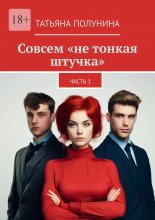 Совсем «не тонкая штучка». Часть 1