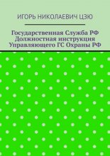 Государственная служба РФ. Должностная инструкция управляющего ГС Охраны РФ