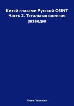 Китай глазами Русской OSINT Часть 2. Тотальная военная разведка