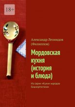 Мордовская кухня (история и блюда). Из серии «Кухни народов Башкортостана»