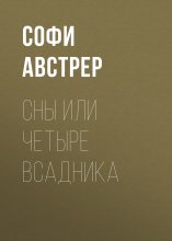 Сны или четыре Всадника