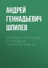 Шпилев А Г Лютослав 01 Рождение мстителя.Глава 26