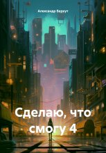 Сделаю, что смогу 4