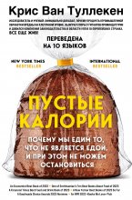 Пустые калории. Почему мы едим то, что не является едой, и при этом не можем остановиться Юрий Винокуров, Олег Сапфир