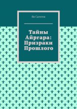 Тайны Айргара: Призраки прошлого