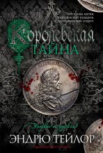 Королевская тайна