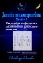 Жизнь внутри. Записки психотерапевта. Предназначение и миссия – разбор и активация космического предназначения и земной миссии