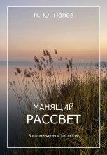 Манящий рассвет