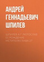 Шпилев А Г Лютослав 01 Рождение мстителя.Глава 27