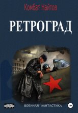 Ретроград