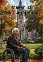 Майкл из «Министерства»