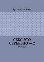 Секс это серьезно – 2. Рассказ