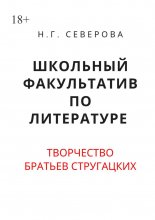 Школьный факультатив по литературе. Творчество братьев Стругацких