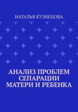 Анализ проблем сепарации матери и ребенка