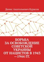 Борьба за освобождение Советской Украины от нацистов в 1943—1944 гг.