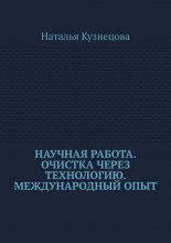 Научная работа. Очистка через технологию. Международный опыт