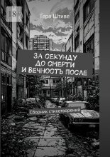 За секунду до смерти и вечность после. Сборник стихотворений