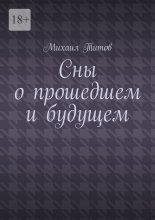 Сны о прошедшем и будущем. Рассказы разных лет